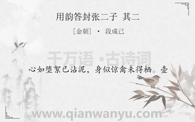 《用韵答封张二子 其二》作者是金朝的段成己.诗词全文约共17字.