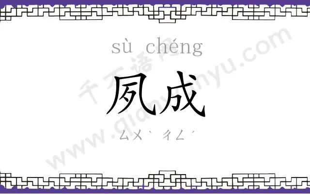 夙成
