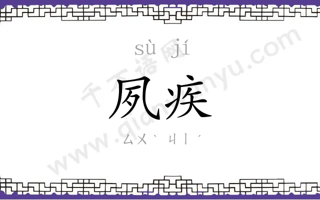 夙疾