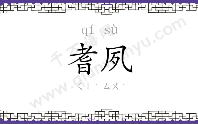 耆夙