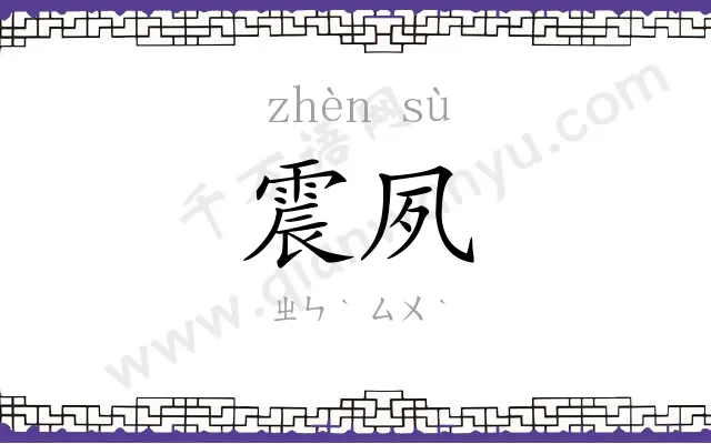 震夙