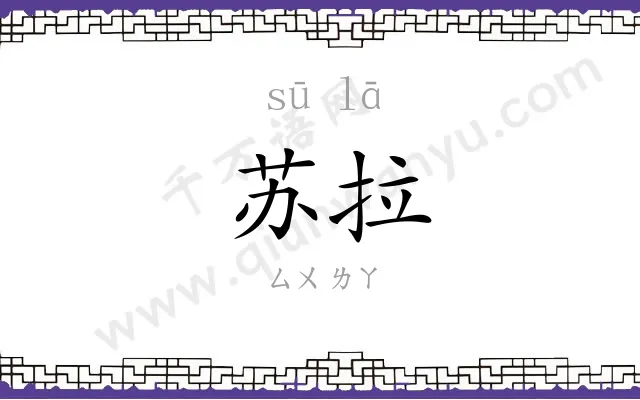 苏拉