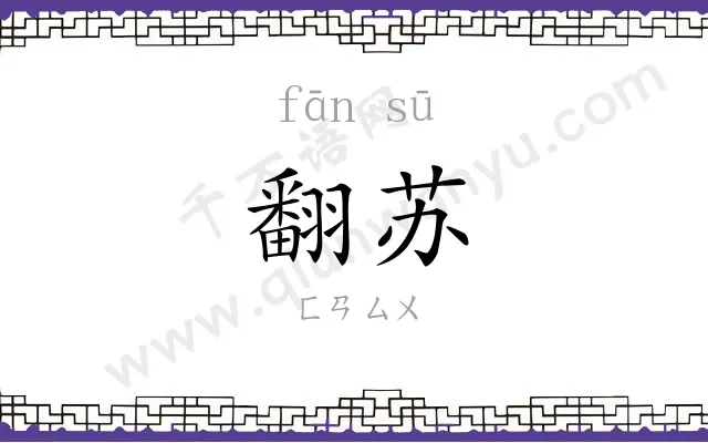 翻苏