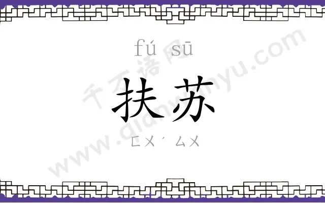 扶苏
