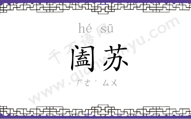 阖苏