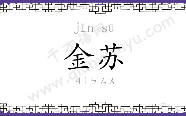 金苏