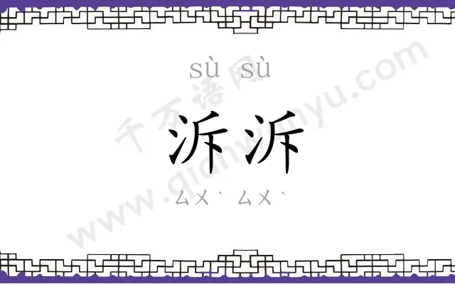 泝泝
