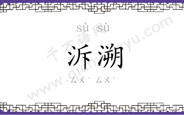 泝溯