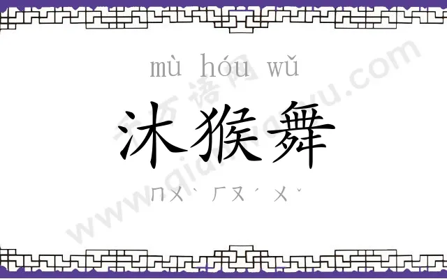 沐猴舞