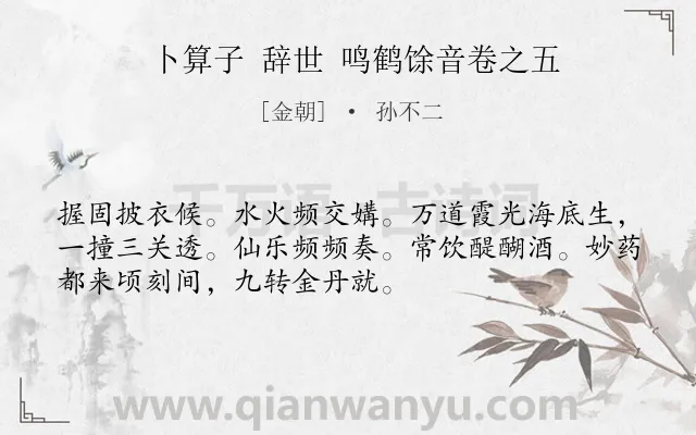 《卜算子 辞世 鸣鹤馀音卷之五》作者是金朝的孙不二.诗词全文约共52字.