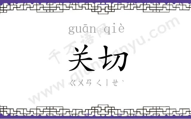 关切