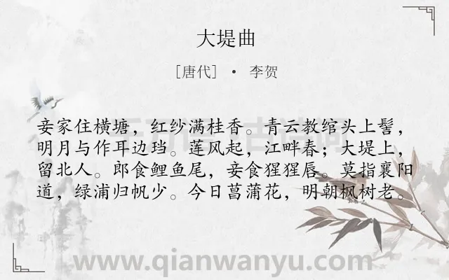 《大堤曲》作者是唐代的李贺.本诗词属于爱情;女子;恋情类诗词.诗词全文约共80字.