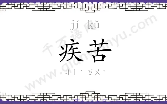 疾苦