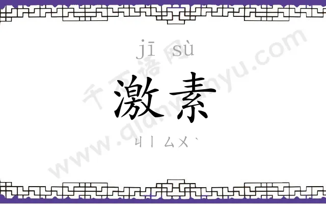 激素