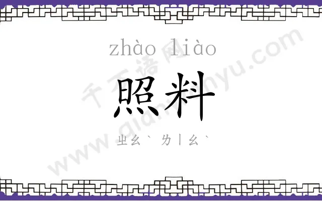 照料