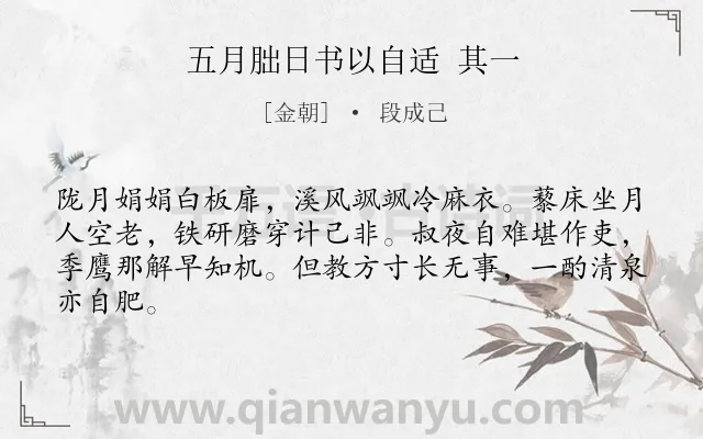 《五月朏日书以自适 其一》作者是金朝的段成己.诗词全文约共64字.