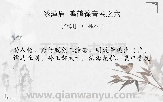 《绣薄眉 鸣鹤馀音卷之六》作者是金朝的孙不二.诗词全文约共41字.