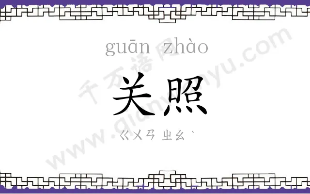 关照
