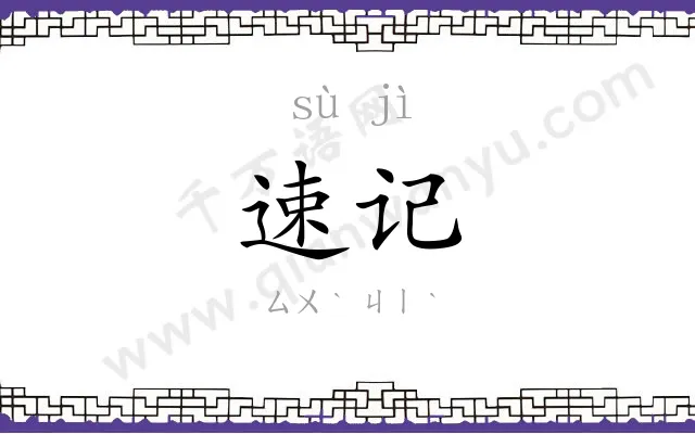 速记