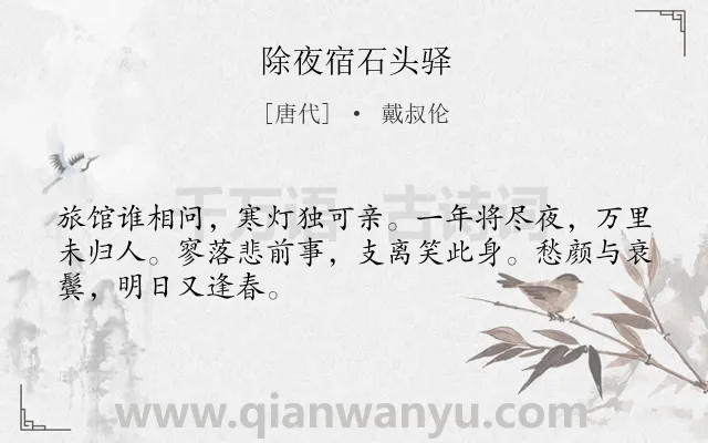 《除夜宿石头驿》作者是唐代的戴叔伦.本诗词属于春节;孤独;思乡类诗词.诗词全文约共48字.
