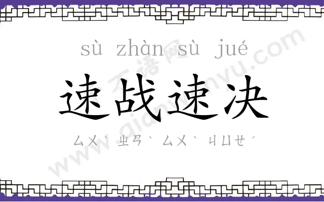 速战速决
