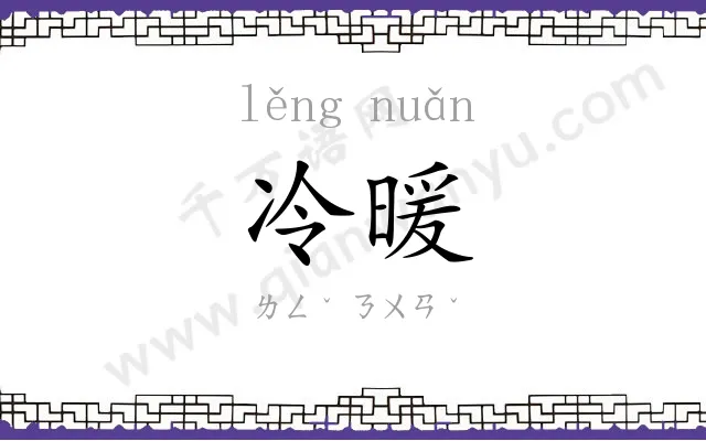 冷暖