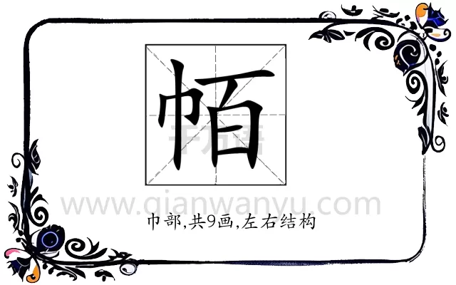 帞