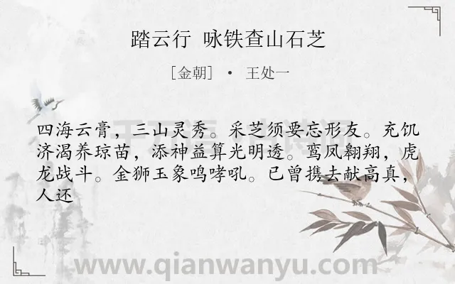 《踏云行 咏铁查山石芝》作者是金朝的王处一.诗词全文约共62字.