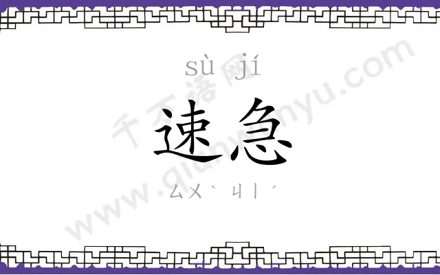 速急