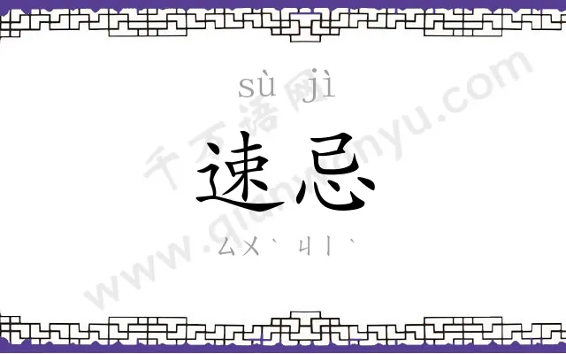 速忌