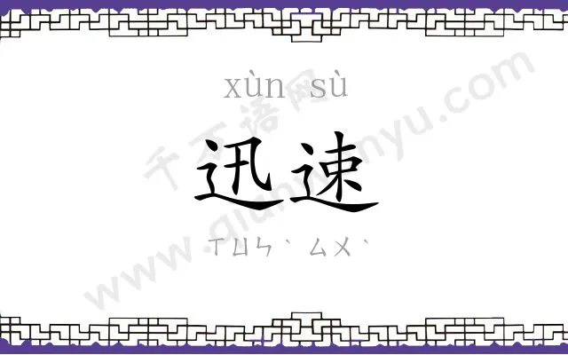 迅速