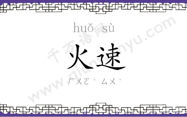 火速