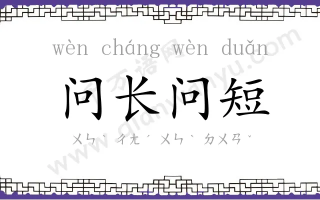 问长问短