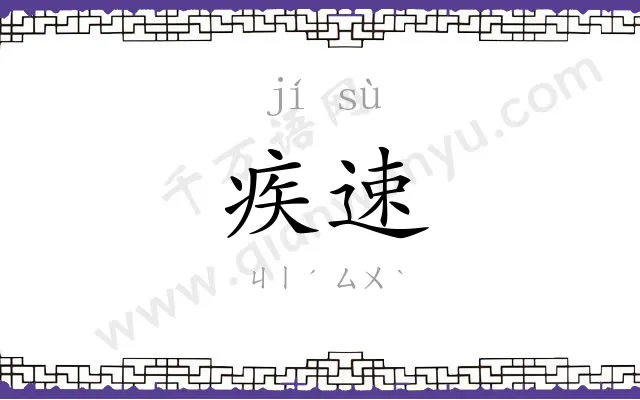 疾速