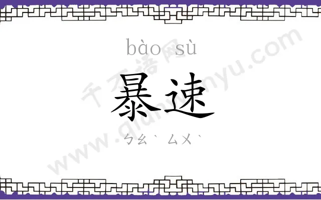 暴速