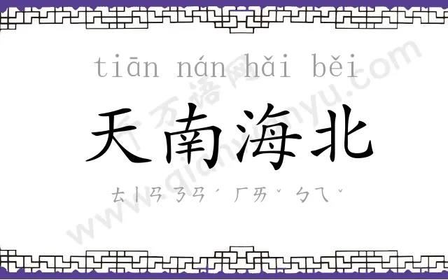 天南海北