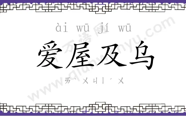 爱屋及乌