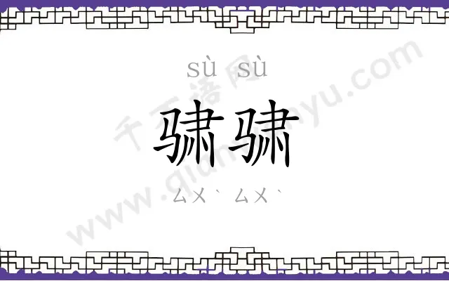 骕骕
