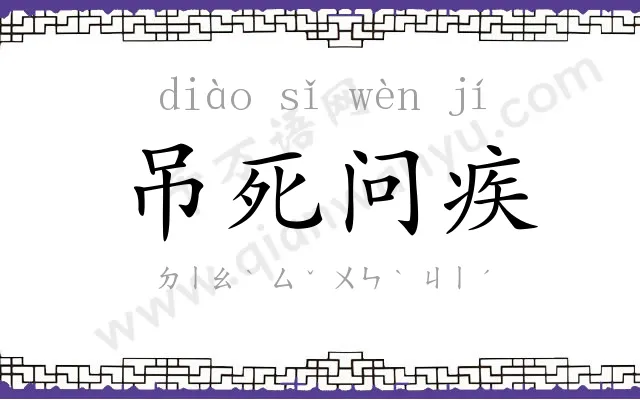 吊死问疾