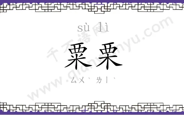 粟栗