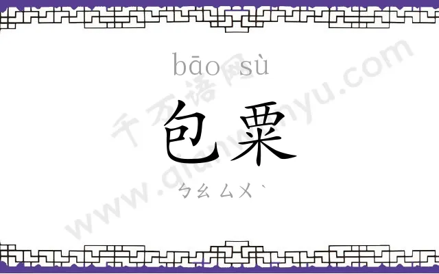 包粟