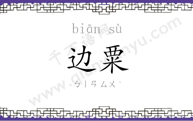 边粟