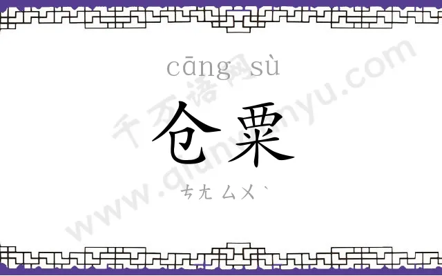 仓粟