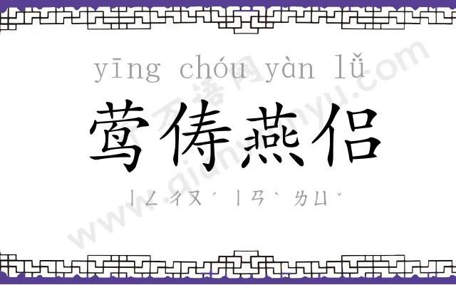 莺俦燕侣