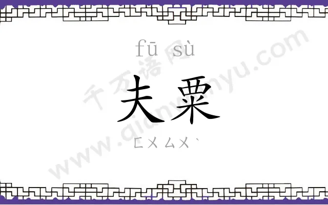 夫粟