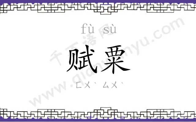赋粟