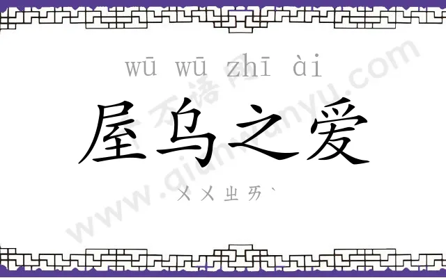 屋乌之爱
