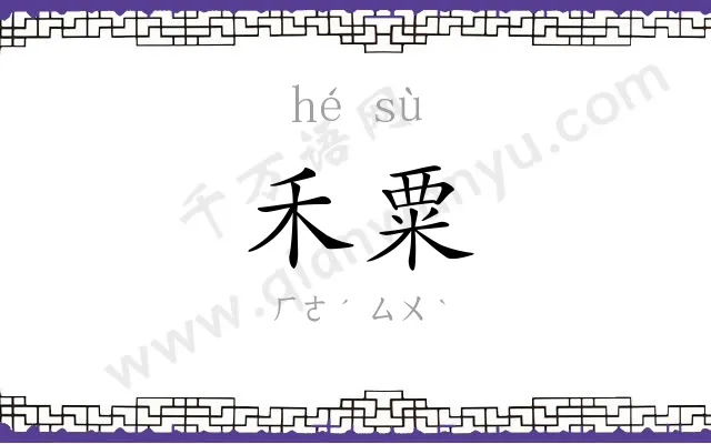 禾粟
