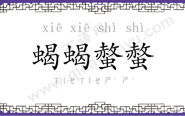 蝎蝎螫螫