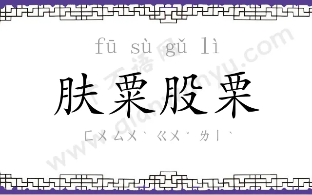 肤粟股栗